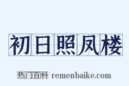 初日照凤楼是什么意思的图片